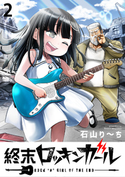 【期間限定　無料お試し版】終末ロッキンガール 【連載版】２