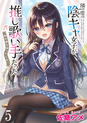 【期間限定　無料お試し版】隣の席の陰キャ女子が推し歌い手だった～俺の曲を歌ってくれ！～ 【連載版】５