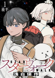 【期間限定　無料お試し版】スターウォーク 【連載版】１後半