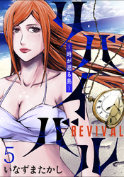 【期間限定　無料お試し版】リバイバル～時が遡る島～ 【連載版】５
