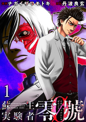 【期間限定　無料お試し版】蘇生実験者零號 【連載版】