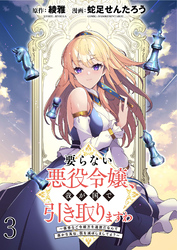 【期間限定　無料お試し版】要らない悪役令嬢、我が国で引き取りますわ～優秀なご令嬢方を追放だなんて愚かな真似、国を滅ぼしましてよ？～ 【連載版】３