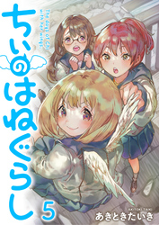 【期間限定　無料お試し版】ちぃのはねぐらし 【連載版】５