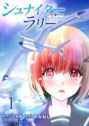 【期間限定　無料お試し版】シュナイダー・ラリー 【連載版】