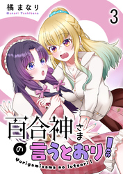 【期間限定　無料お試し版】百合神さまの言うとおり！ 【連載版】３