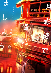 月影楼で逢いましょう～遊郭オメガバース～【特典付き】