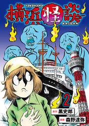 【期間限定　無料お試し版】横浜怪談 【連載版】２