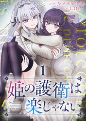 【期間限定　無料お試し版】姫の護衛は楽じゃない 【連載版】