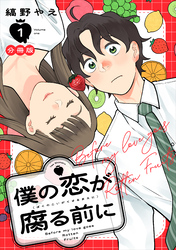 僕の恋が腐る前に　分冊版