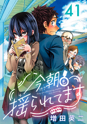 今朝も揺られてます(話売り)　#41