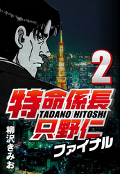 【期間限定　無料お試し版】特命係長只野仁ファイナル 2