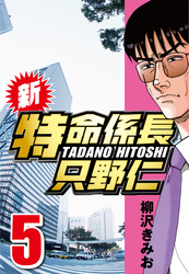 【期間限定　無料お試し版】新・特命係長只野仁 5