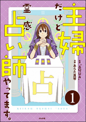 主婦だけど霊感占い師やってます。（分冊版）