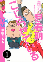 息子が思春期をこじらせている（分冊版）