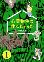 心霊物件に住んじゃった（分冊版）　【第1話】