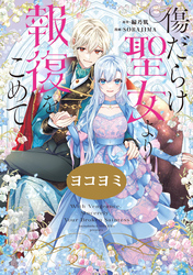 【期間限定　無料お試し版】傷だらけ聖女より報復をこめて【ヨコヨミ】: 2