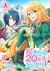 【分冊版】起きたら20年後なんですけど！　～悪役令嬢のその後のその後～ 第11話（アリアンローズコミックス）