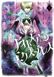 【期間限定　試し読み増量版】ナイトメア・エクスプレス
