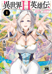 【期間限定　無料お試し版】異世界H英雄伝 ～美少女戦士たちは最強軍師の無茶なお願いに逆らえない～