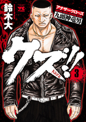 【期間限定　無料お試し版】クズ！！　～アナザークローズ九頭神竜男～　3