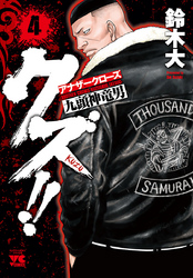 【期間限定　無料お試し版】クズ！！　～アナザークローズ九頭神竜男～　4