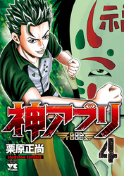 【期間限定　無料お試し版】神アプリ　4