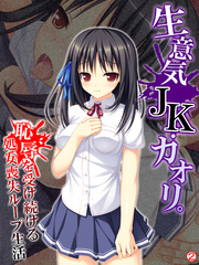 生意気JK・カオリ。恥辱を受け続ける処女喪失ループ生活　【単話】　第２話