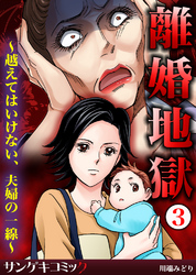 離婚地獄～越えてはいけない、夫婦の一線～3