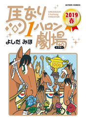 馬なり1ハロン劇場 2019