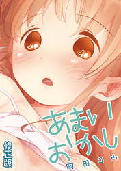 あまいおかし【修正版】