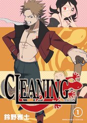 CLEANING 1巻