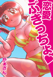 恋愛ぶきっちょ