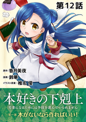 【単話版】本好きの下剋上～司書になるためには手段を選んでいられません～第一部「本がないなら作ればいい！」第12話