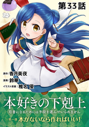 【単話版】本好きの下剋上～司書になるためには手段を選んでいられません～第一部「本がないなら作ればいい！」第33話