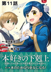 【単話版】本好きの下剋上～司書になるためには手段を選んでいられません～第二部「本のためなら巫女になる！ 」　第11話