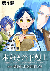 【単話版】本好きの下剋上～司書になるためには手段を選んでいられません～第三部「領地に本を広げよう！」