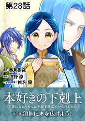 【単話版】本好きの下剋上～司書になるためには手段を選んでいられません～第三部「領地に本を広げよう！」　第28話