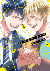 【単行本版】ビジネス・ライク　2【電子特典付き】