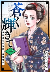 蒼く輝きて～日本最初の女医、荻野吟子～ 1巻