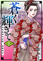 蒼く輝きて～日本最初の女医、荻野吟子～ 10巻