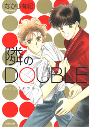 【期間限定　試し読み増量版】隣のDOUBLE