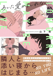 【期間限定　試し読み増量版】あした愛かもしれない