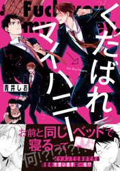 【期間限定　試し読み増量版】くたばれマイハニー
