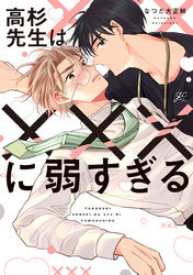 【期間限定　試し読み増量版】高杉先生は×××に弱すぎる
