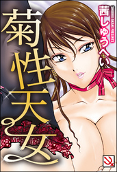 菊性天女＜デジタル修正版＞