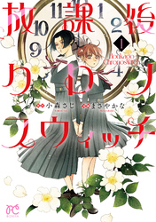 【期間限定　試し読み増量版】放課後クロノスウィッチ