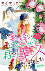 【期間限定　無料お試し版】Love Jossie　曇り空のピクニックで君とキスしたかった　story03