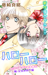 【期間限定　無料お試し版】Love Jossie ハローハロー NEXT KINGDOM 瞳・元気次世代編