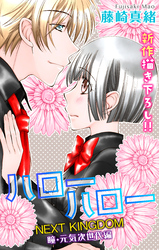 【期間限定　無料お試し版】Love Jossie ハローハロー NEXT KINGDOM 瞳・元気次世代編 story02