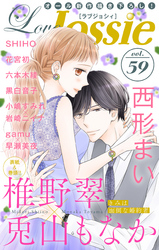 【期間限定　無料お試し版】Love Jossie Vol.59